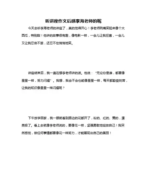 听讲座作文后感李海老师的呢
