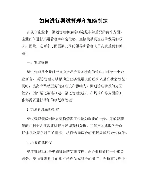如何进行渠道管理和策略制定