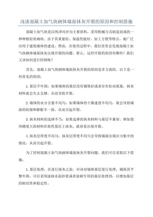 浅谈混凝土加气块砌体墙面抹灰开裂的原因和控制措施