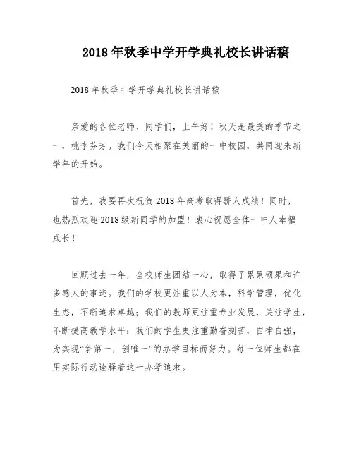 2018年秋季中学开学典礼校长讲话稿