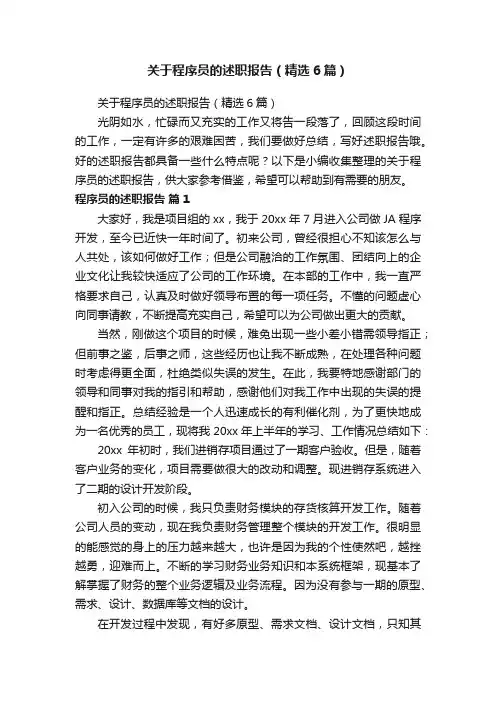 关于程序员的述职报告（精选6篇）