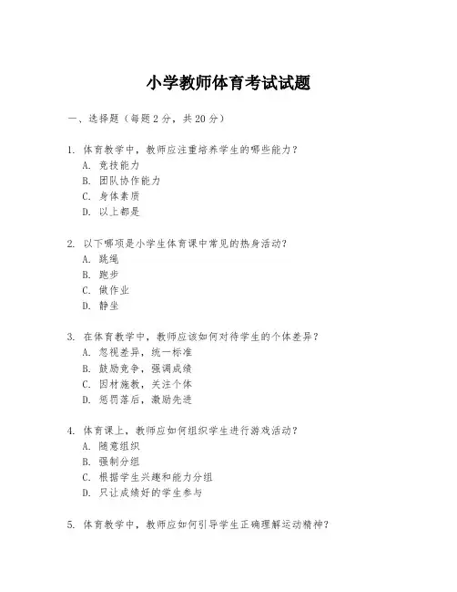 小学教师体育考试试题