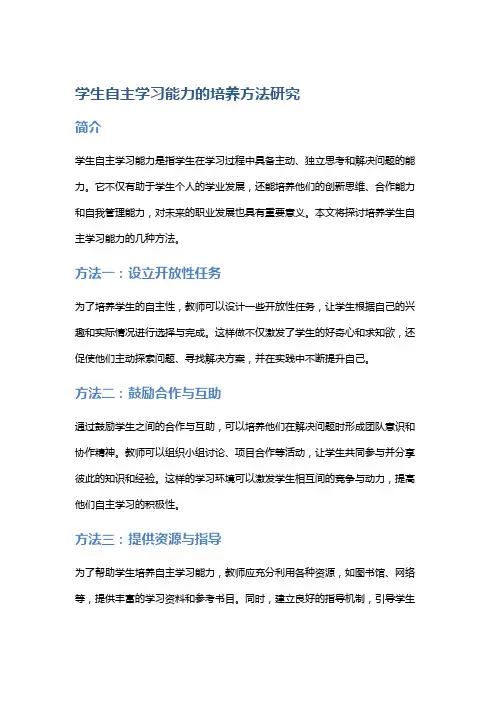学生自主学习能力的培养方法研究