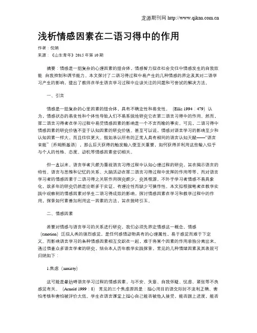 浅析情感因素在二语习得中的作用