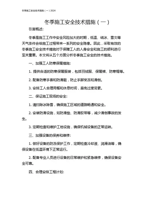 冬季施工安全技术措施(一)2024