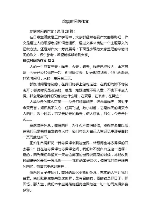 珍惜时间的作文（通用28篇）