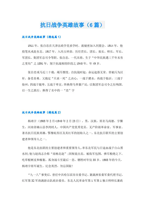 抗日战争英雄故事(6篇)