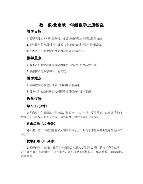 数一数-北京版一年级数学上册教案