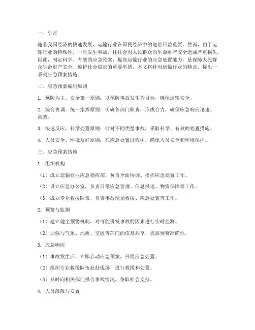 运输行业应急预案措施