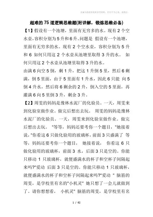 超难的75道逻辑思维题(附详解锻炼思维必备)