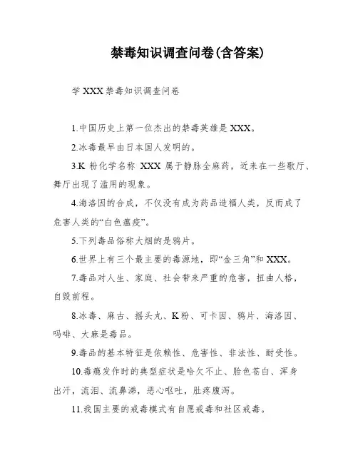 禁毒知识调查问卷(含答案)