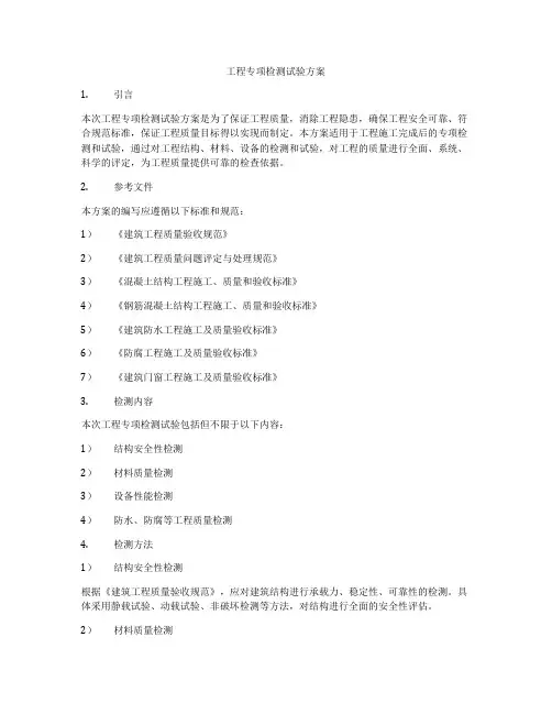 工程专项检测试验方案
