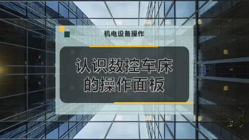 认识数控车床的操作面板