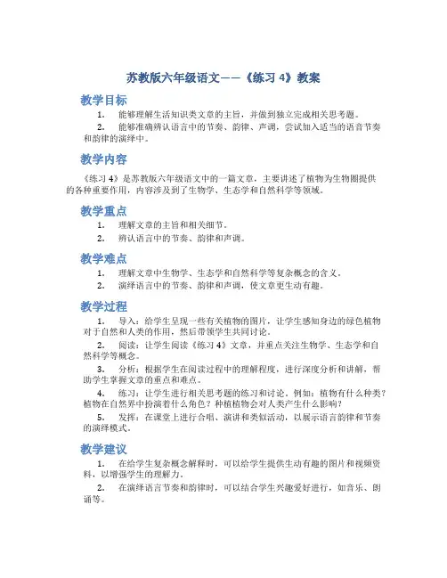 苏教版六年级语文——《练习4》教案