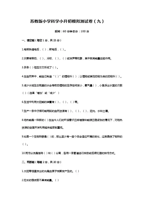 苏教版小学科学小升初模拟测试卷(九)(含答案)