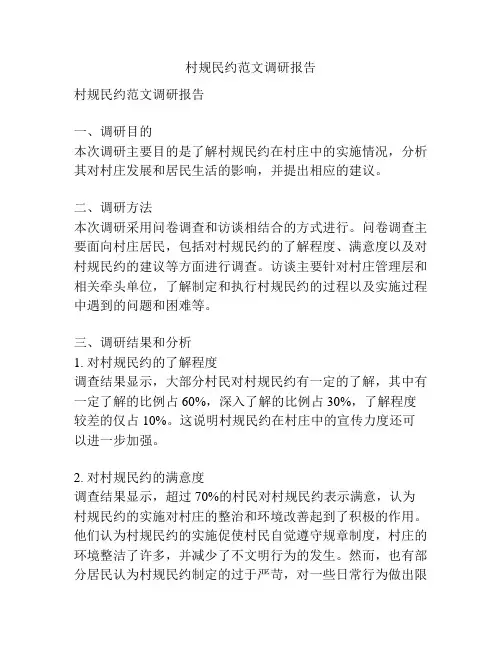 村规民约范文调研报告
