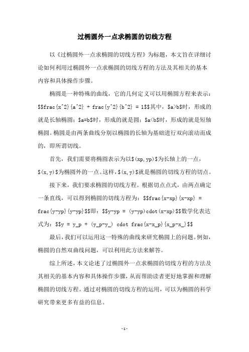 过椭圆外一点求椭圆的切线方程