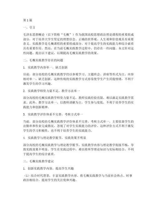 对毛概实践教学的建议(3篇)