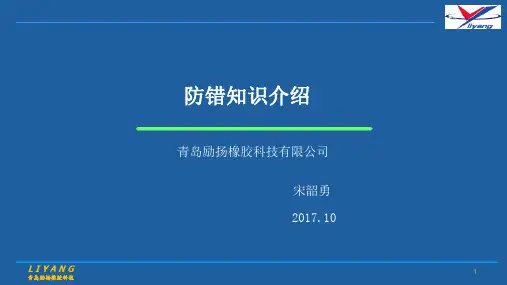 防错知识介绍