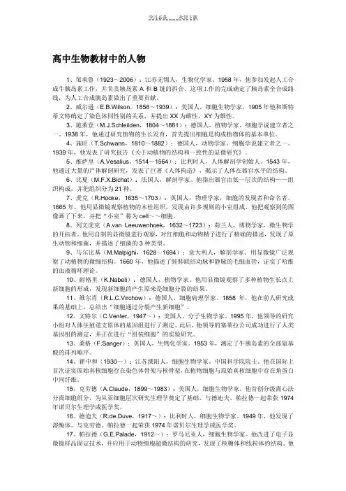 高中生物教材中的人物