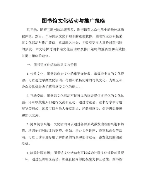 图书馆文化活动与推广策略