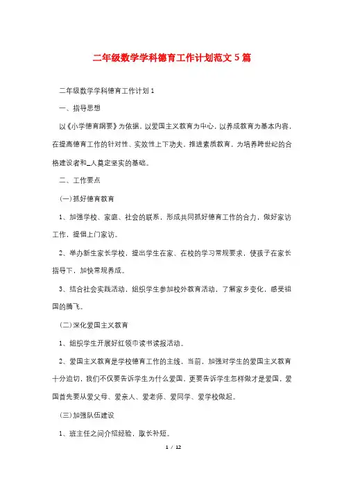 二年级数学学科德育工作计划范文5篇