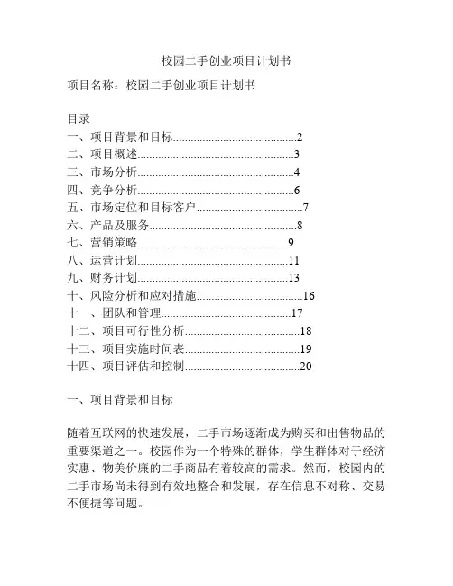 校园二手创业项目计划书