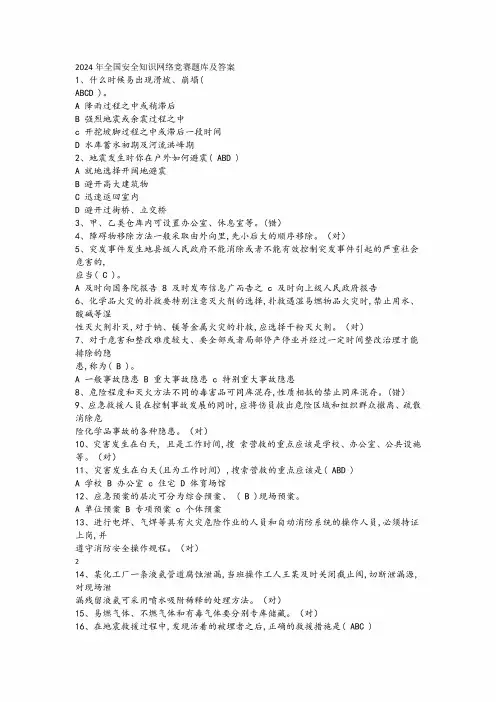 2024年全国安全知识网络竞赛题库及答案