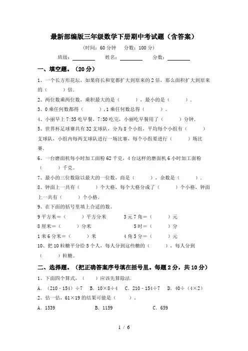 最新部编版三年级数学下册期中考试题(含答案)