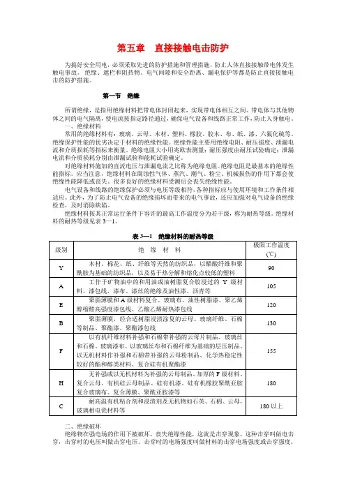 第五章  直接接触电击防护