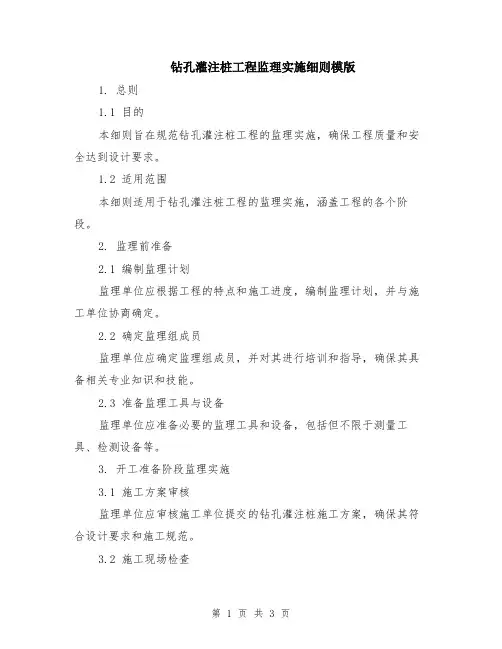 钻孔灌注桩工程监理实施细则模版