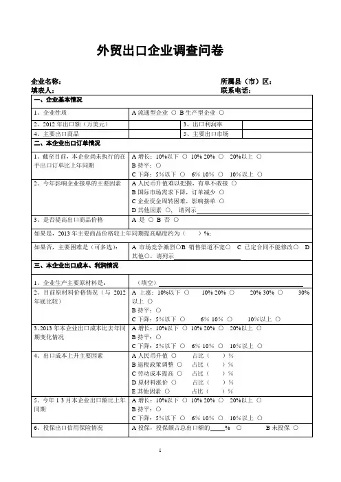 外贸出口企业调查问卷