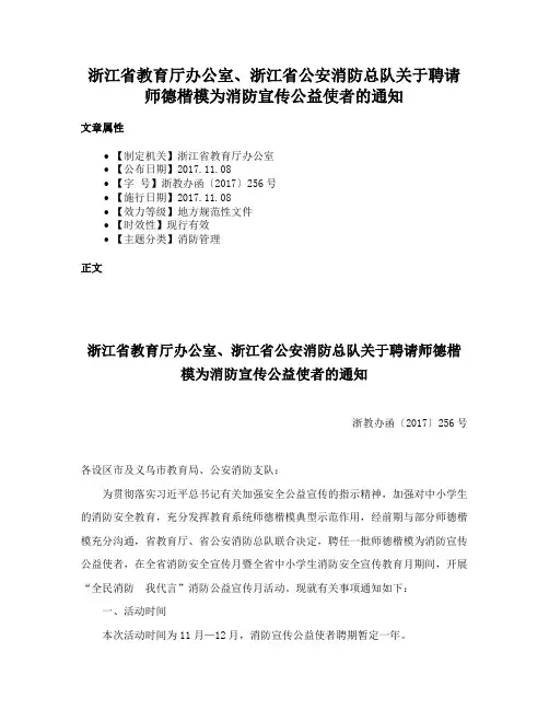 浙江省教育厅办公室、浙江省公安消防总队关于聘请师德楷模为消防宣传公益使者的通知