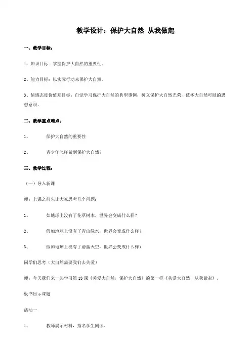 思想品德：6.12.1《保护大自然 从我做起》教案(鲁教版八年级上册)