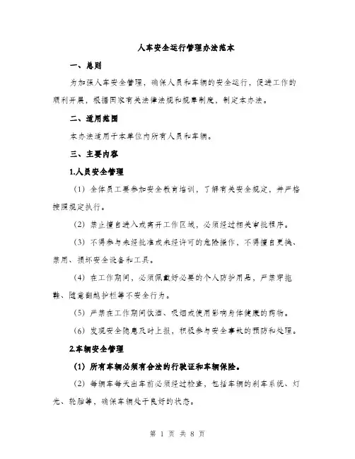 人车安全运行管理办法范本（三篇）