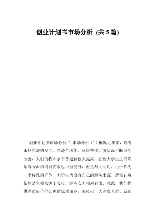 创业计划书市场分析（共5篇）