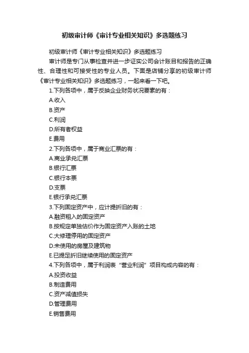 初级审计师《审计专业相关知识》多选题练习