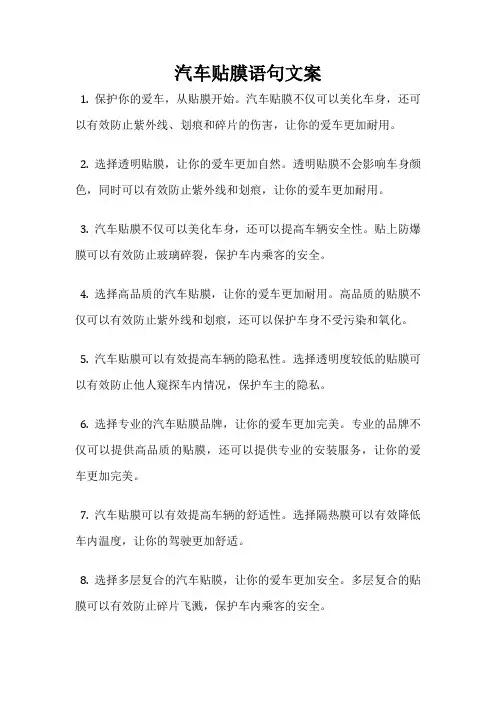 汽车贴膜语句文案