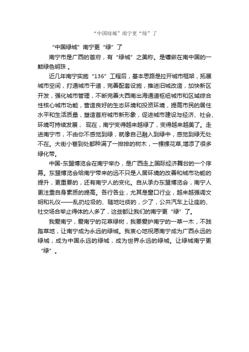 作文：“中国绿城”南宁更“绿”了