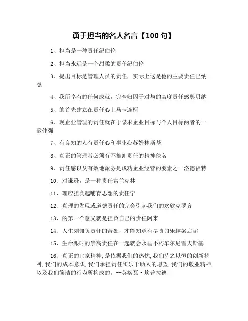 勇于担当的名人名言【100句】