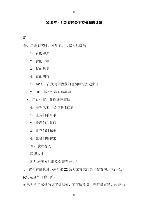 2015年元旦新春晚会主持稿精选3篇