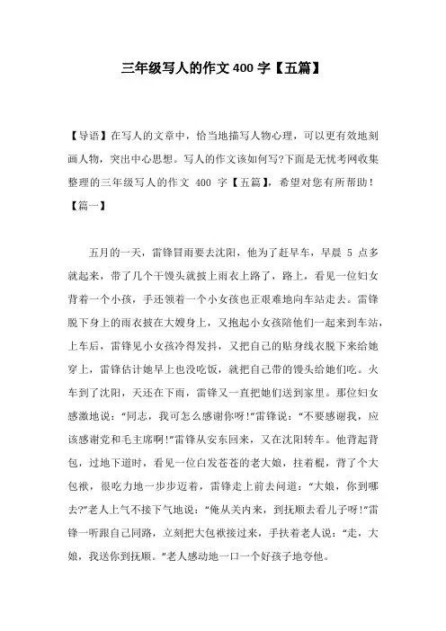 三年级写人的作文400字【五篇】