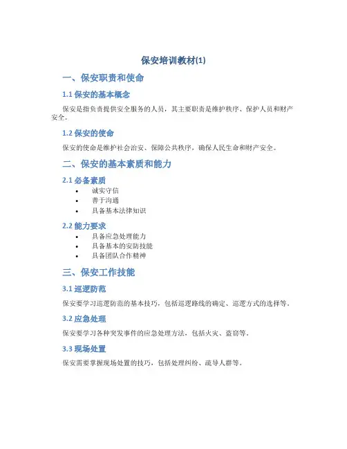 保安培训教材(1)