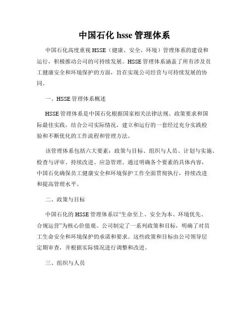 中国石化hsse管理体系