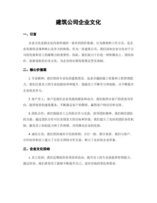 建筑公司企业文化