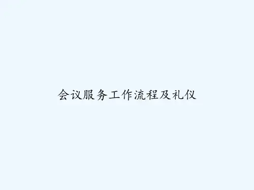 会议服务工作流程及礼仪 PPT