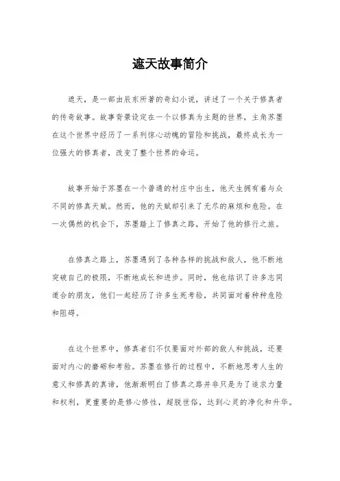 遮天故事简介