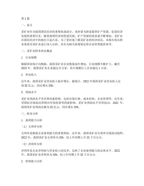 采矿业财务分析报告(3篇)
