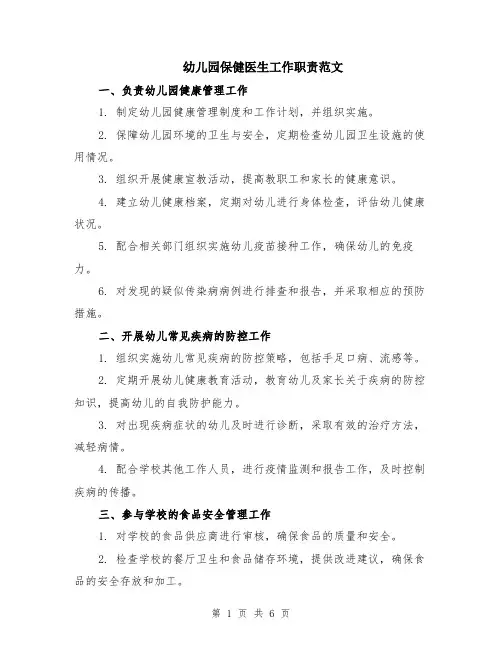 幼儿园保健医生工作职责范文（二篇）
