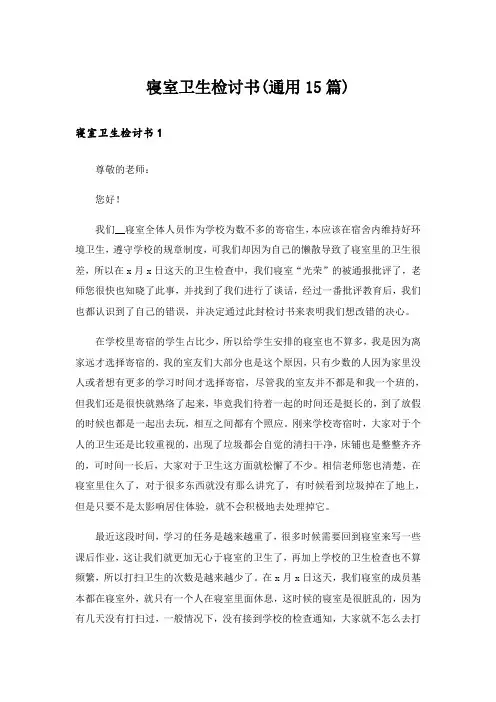 寝室卫生检讨书(通用15篇)
